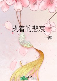《执着的悲哀》