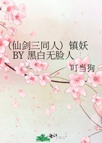 《(仙剑三同人)镇妖 BY 黑白无脸人》