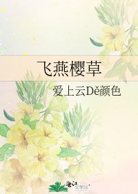 《飞燕樱草》