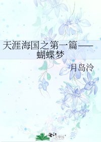 《天涯海国之第一篇——蝴蝶梦》