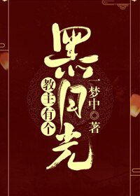 《教主有个黑月光》
