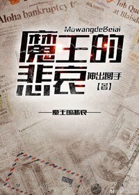 《(西幻)魔王的悲哀》