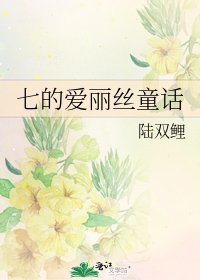 《七的爱丽丝童话》