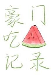 《豪门吃瓜记录》