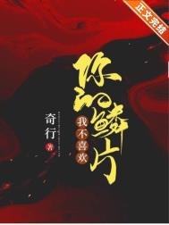 《我不喜欢你的鳞片》