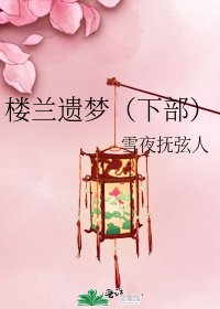 《楼兰遗梦(下部)》