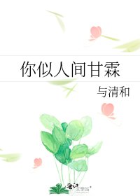 《你似人间甘霖》