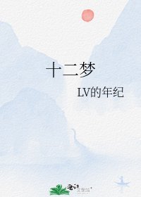 《十二梦》