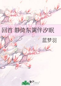 《回首 静倚东篱伴汐眠》