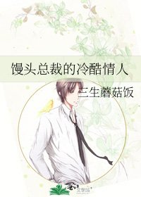 《馒头总裁的冷酷情人》