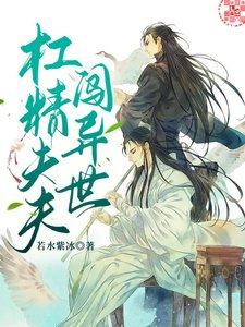 《杠精夫夫闯异世》