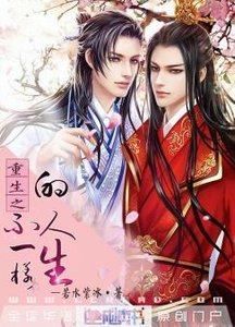 《重生之不一样的人生》