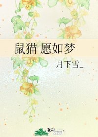 《鼠猫 愿如梦》