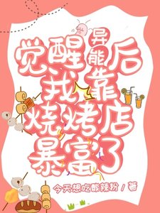 《觉醒异能后我靠烧烤店暴富了》