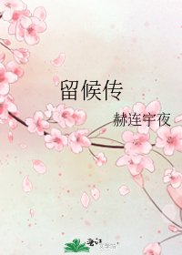 《留候传》