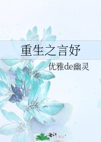 《重生之言妤》