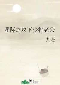 《星际之攻下少将老公》