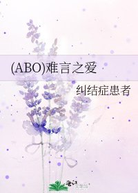 《(ABO)难言之爱》