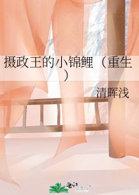 《摄政王的小锦鲤(重生)》
