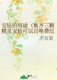 《宝钻的用途(集齐三颗精灵宝钻可以召唤费厄诺哦)》