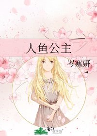 《人鱼公主》