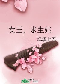 《女王,求生娃》