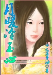 《月暖冷玉心》
