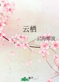 《云栖》