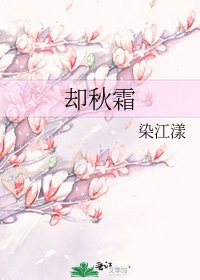 《却秋霜》