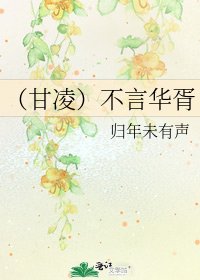 《(甘凌)不言华胥》