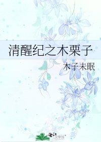 《清醒纪之木栗子》