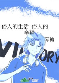 《俗人的生活 俗人的幸福》