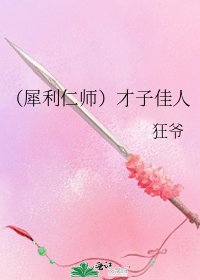 《(犀利仁师)才子佳人》