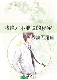 《我绝对不能说的秘密》