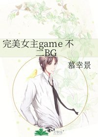 《完美女主game 不二BG》