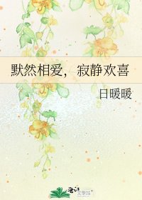 《默然相爱,寂静欢喜》