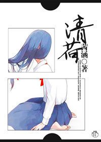 《清荷》