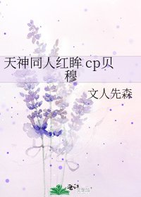 《天神同人红眸 cp贝穆》