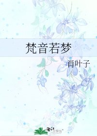 《梵音若梦》
