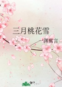 《三月桃花雪》
