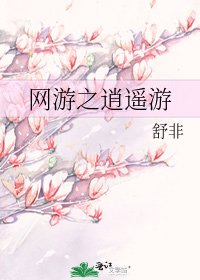 《网游之逍遥游》