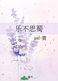《乐不思蜀》