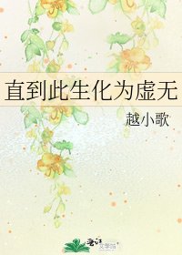 《直到此生化为虚无》