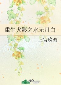 重生火影之水无月白