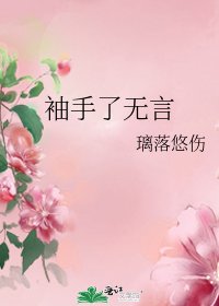 袖手了无言