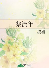 《祭流年》