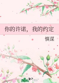 《你的许诺,我的约定》