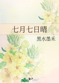 《七月七日晴》