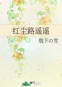 《红尘路遥遥》
