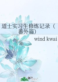 《道士实习生修炼记录(番外篇)》